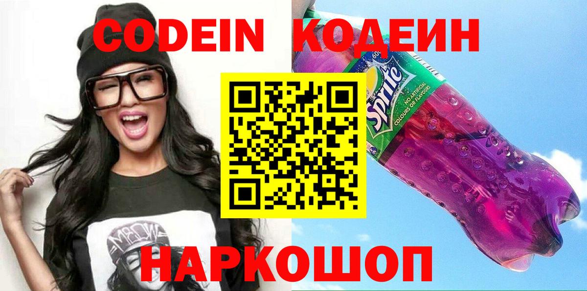 Кодеин Purple Drank Воронеж